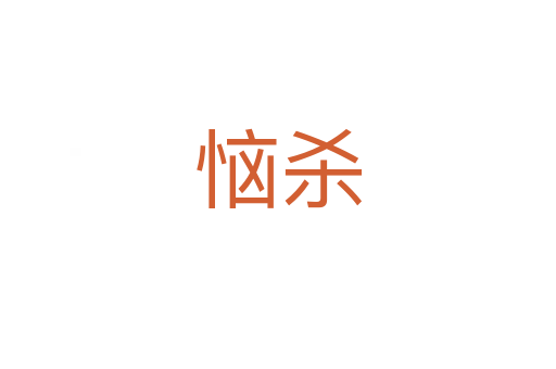 惱   
