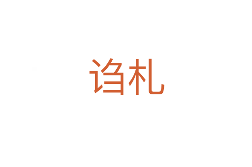 謅札