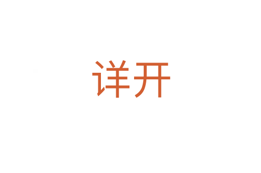 詳開
