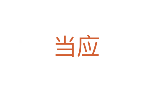 當應