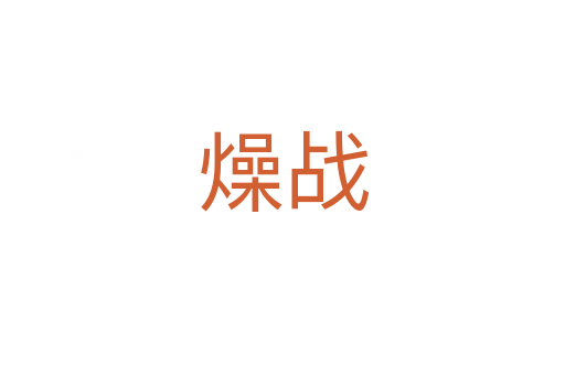 燥戰