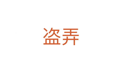 盜弄