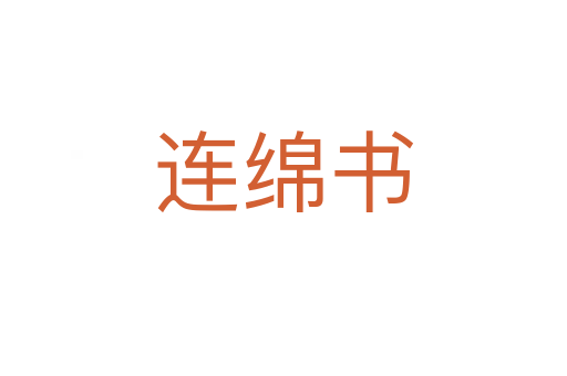 連綿書