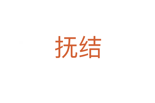 撫結