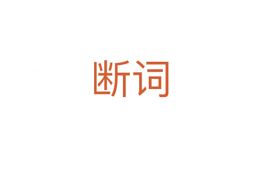 斷詞