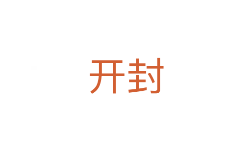 開(kāi)封