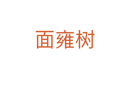 面雍樹(shù)