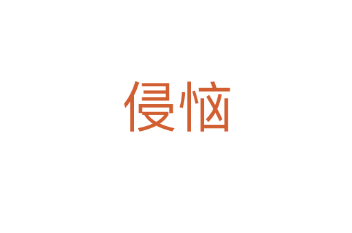 侵惱