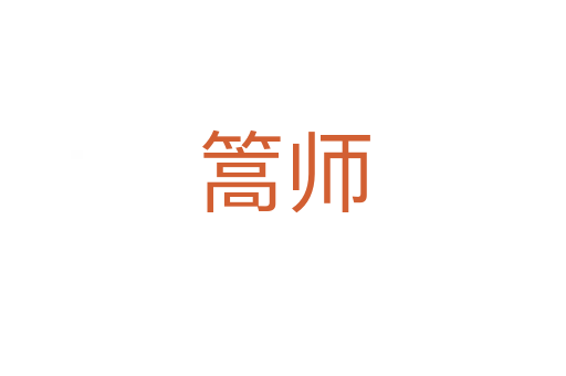 篙師