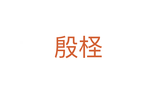 殷檉