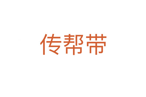 傳幫帶