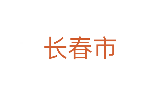 長(zhǎng)春市