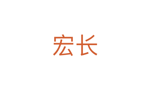 宏長(zhǎng)