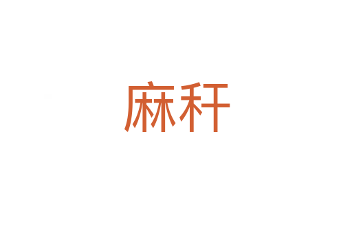 麻稈