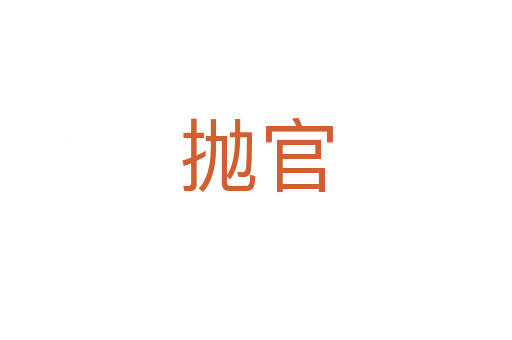 拋官