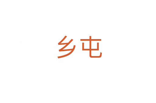 鄉屯