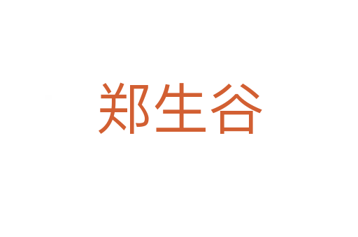 鄭生谷