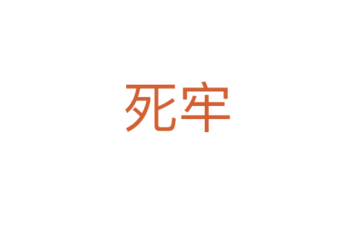   牢