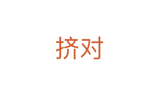 擠對(duì)
