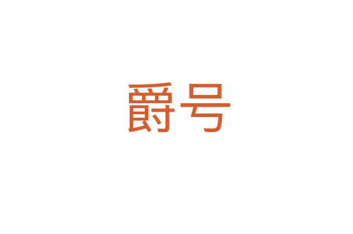 爵號