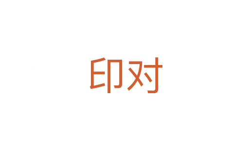 印對