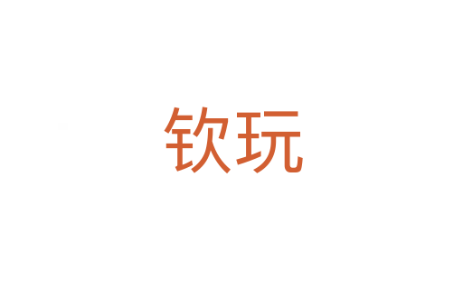 欽玩