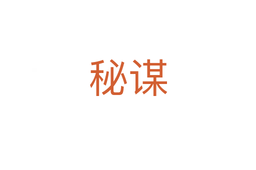 秘謀