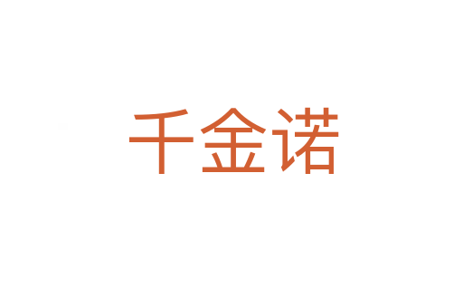 千金諾