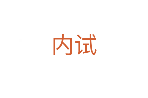 內(nèi)試