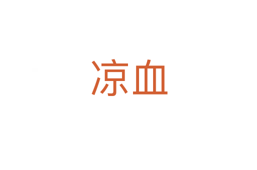 涼血