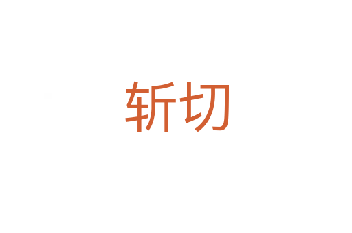    切