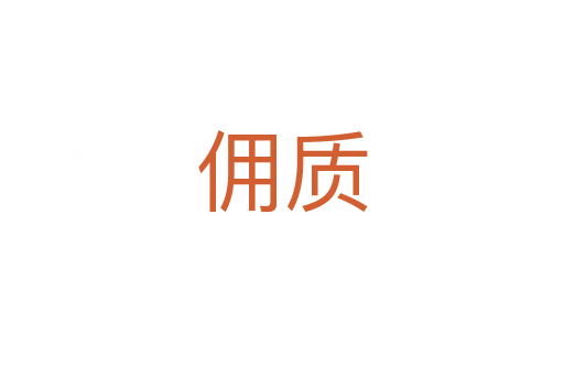 傭質