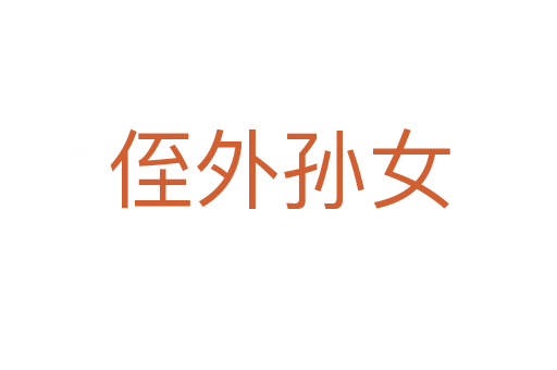 侄外孫女