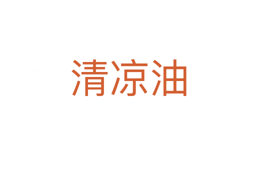 清涼油