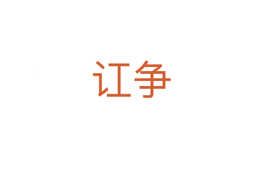 訌爭(zhēng)