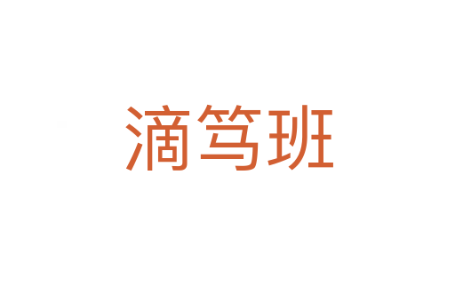 滴篤班