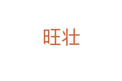 旺壯