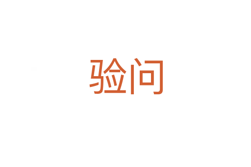 驗(yàn)問(wèn)