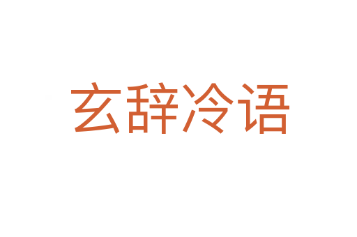 玄辭冷語(yǔ)