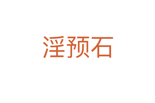 淫預石