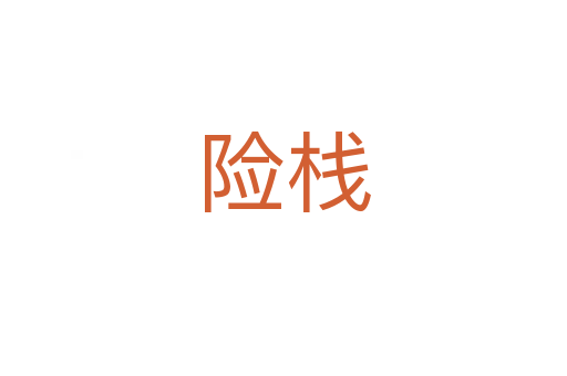 險(xiǎn)棧