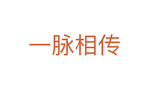一脈相傳