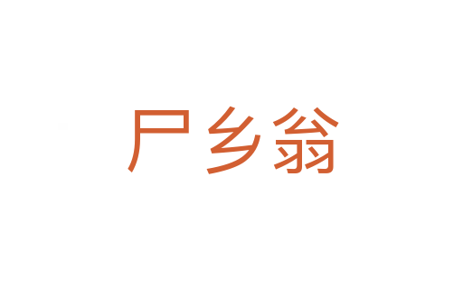 尸鄉(xiāng)翁