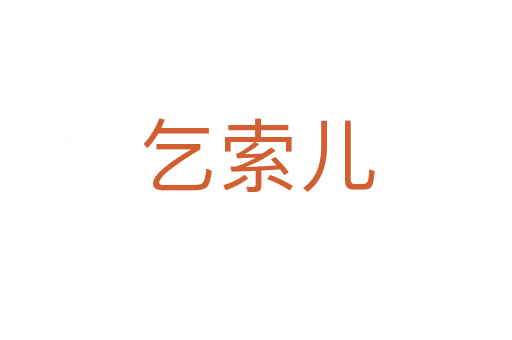 乞索兒
