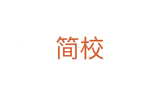 簡校