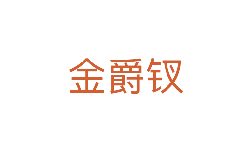 金爵釵