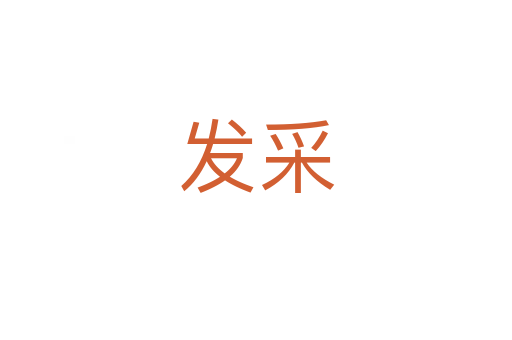 發采