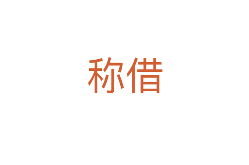 稱借