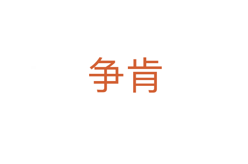 爭肯
