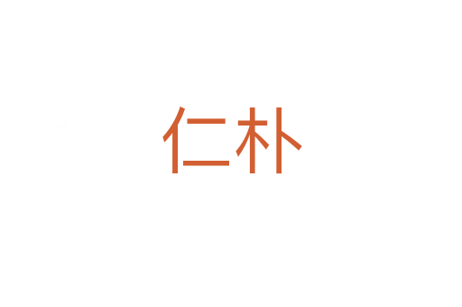 仁樸